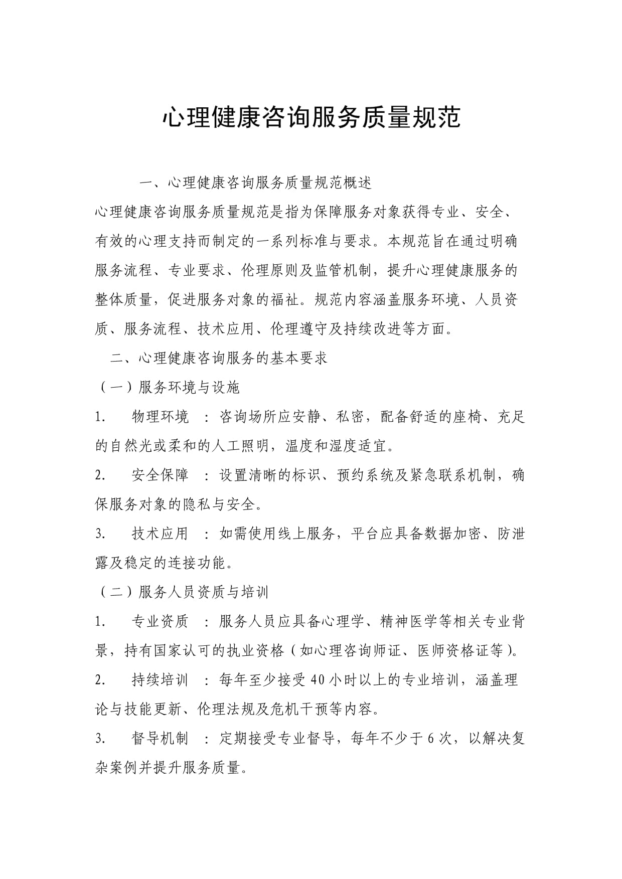 心理健康咨询服务质量规范
